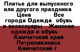 Платье для выпускного или другого праздника  › Цена ­ 8 500 - Все города Одежда, обувь и аксессуары » Женская одежда и обувь   . Камчатский край,Петропавловск-Камчатский г.